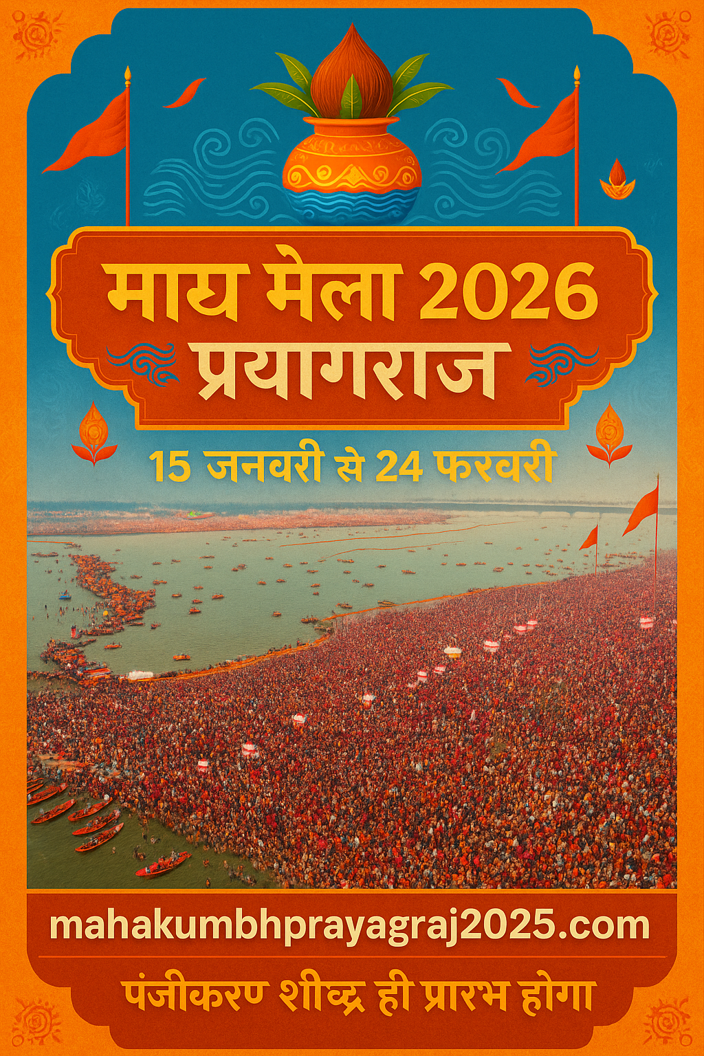 माघ मेला 2026 प्रयागराज | महाकुंभ के बाद पहला अमृत स्नान